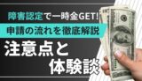 【労災体験談】障害認定で一時金GET！申請から支給までの流れと注意点