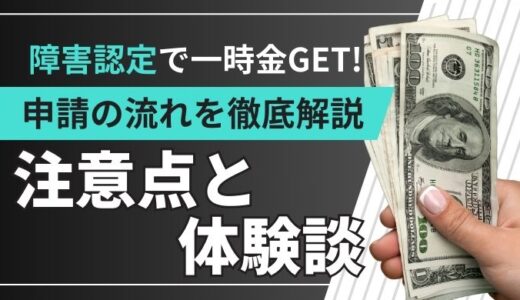 【労災体験談】障害認定で一時金GET！申請から支給までの流れと注意点