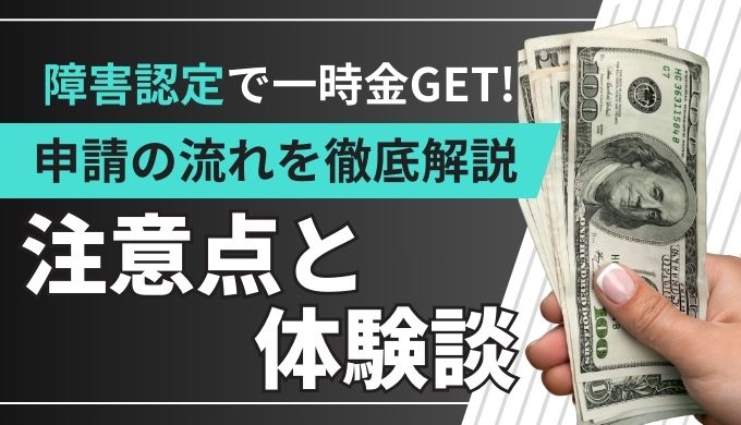 【労災体験談】障害認定で一時金GET！申請から支給までの流れと注意点