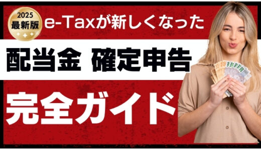 【最新版】e-Taxが新しくなった！配当控除・外国税額控除も簡単申請！確定申告完全ガイド