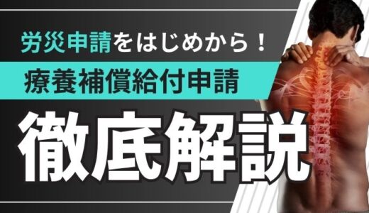 【労災体験談】ケガをしてしまった！療養補償給付申請までの手続きを徹底解説