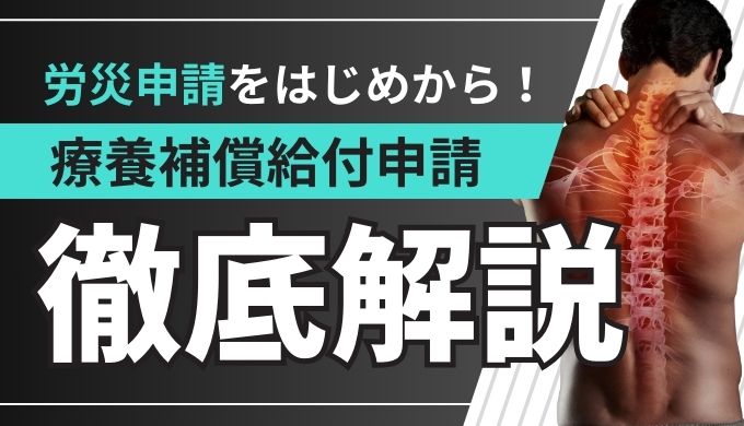 【労災体験談】ケガをしてしまった！療養補償給付申請までの手続きを徹底解説