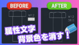 【AutoCAD】属性文字の背景が白い？表示設定を見直そう！