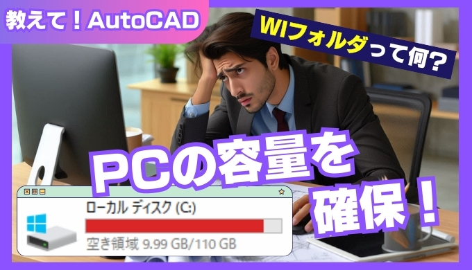 【AutoCAD】WIフォルダって何？削除しても大丈夫？PC容量を確保する方法