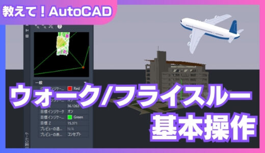 AutoCAD 3D空間を歩き回る！ウォークスルー＆フライスルー操作の基本