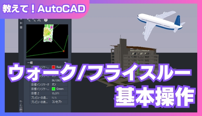 AutoCAD 3D空間を歩き回る！ウォークスルー＆フライスルー操作の基本