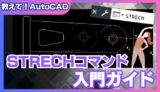 【AutoCAD】STRECHコマンド完全ガイド：自由自在な図形変形で設計効率を向上！