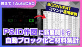 【AutoCAD】P&ID図面作成の救世主！BCONVERTコマンドでブロック化＆材料集計を簡単に