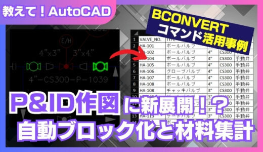 【AutoCAD】P&ID図面作成の救世主！BCONVERTコマンドでブロック化＆材料集計を簡単に