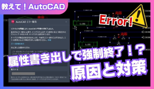 AutoCAD 属性書き出しができない！強制終了の原因と対処法