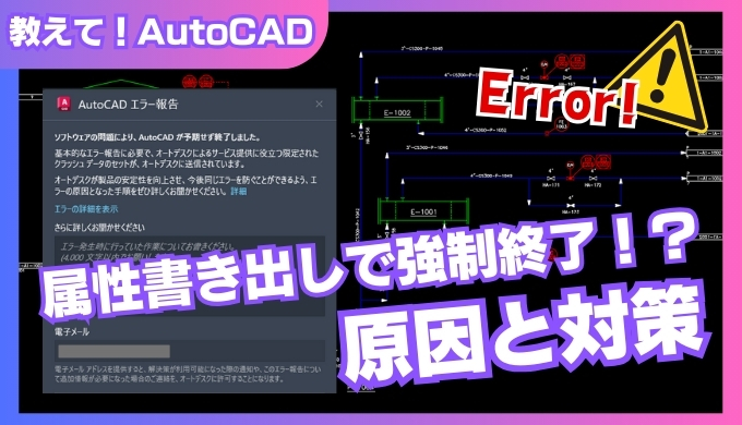 AutoCAD 属性書き出しができない！強制終了の原因と対処法