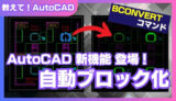 【AutoCAD新機能】BCONVERTコマンドで図面のブロック化作業を自動化！