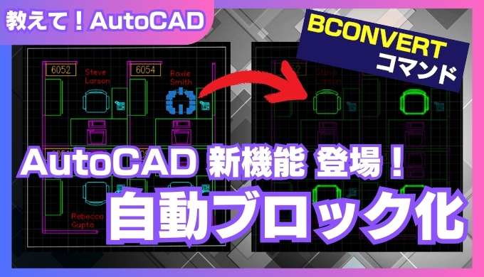 【AutoCAD新機能】BCONVERTコマンドで図面のブロック化作業を自動化！