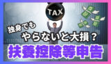 【独身は要注意】1月に所得税が爆増？扶養控除等申告が原因かも