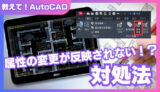 AutoCADブロック属性の変更が反映されない時の対処法【図解付き】