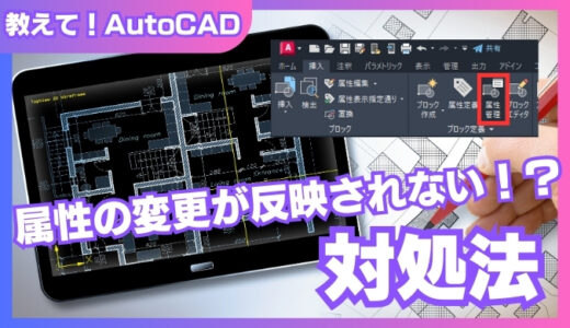 AutoCADブロック属性の変更が反映されない時の対処法【図解付き】