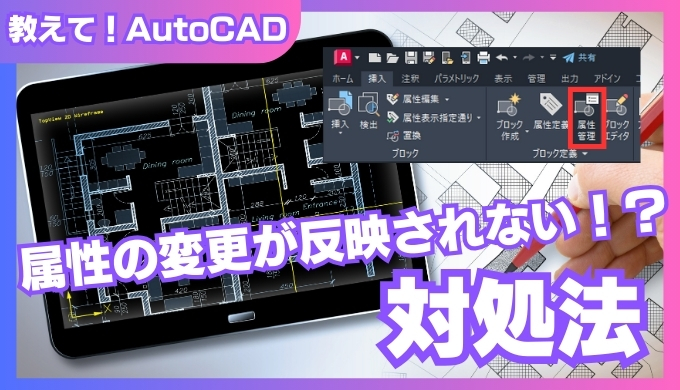 AutoCADブロック属性の変更が反映されない時の対処法【図解付き】