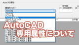 【属性テンプレメーカー】AutoCAD専用属性について