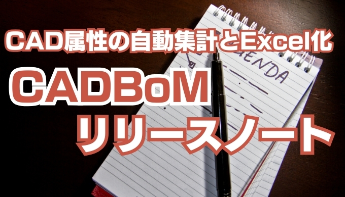 CADBoM リリースノート