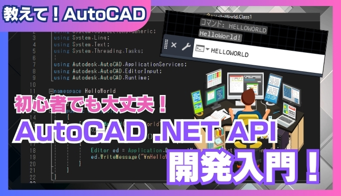 AutoCAD .NET API コマンド開発入門：初心者向けチュートリアル