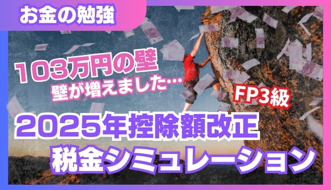 2025年 基礎控除・給与所得控除改正で税金はどうなる？2027年以降の注意点も【年収別シミュレーション】