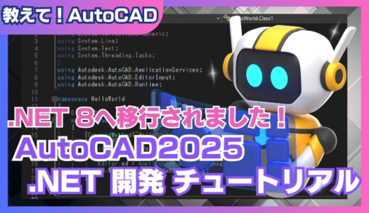 【AutoCAD 2025】.NET 8 コマンド開発：PluginVsixを使った初心者向けチュートリアル