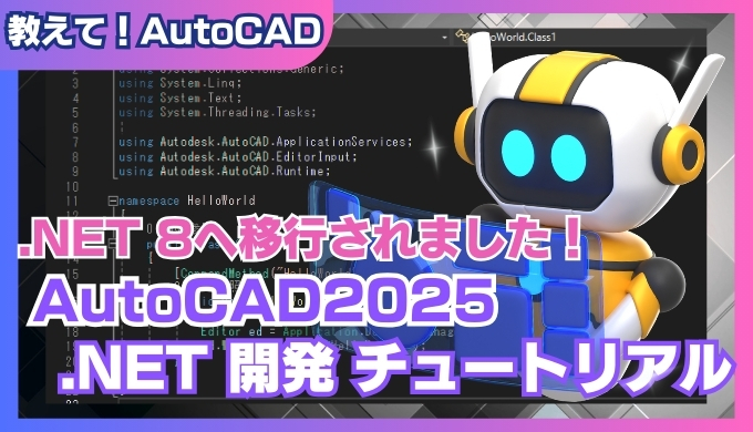 【AutoCAD 2025】.NET 8 コマンド開発：PluginVsixを使った初心者向けチュートリアル