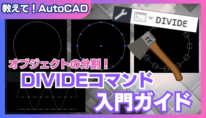 【AutoCAD】DIVIDEコマンドで図形を自由自在に等分割 ブロック挿入と応用例も