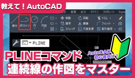 【AutoCADの基本】PLINEコマンドでポリラインを作図！初心者でも簡単マスター