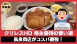 【2025年版】クリレスHD優待のコスパ最強使い道！鳥良商店のチキンカツ定食がタダ飯に