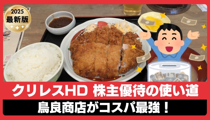 【2025年版】クリレスHD優待のコスパ最強使い道！鳥良商店のチキンカツ定食がタダ飯に