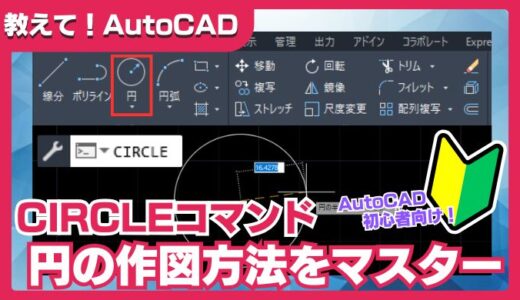 【AutoCADの基本】CIRCLEコマンドで円を作図！初心者でも簡単マスター