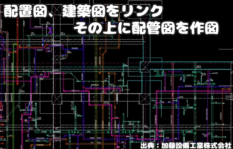 建築図に設備図面を作図(配置図など)