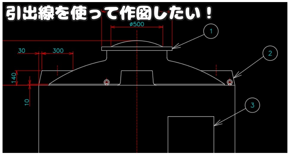 引出線の作図例