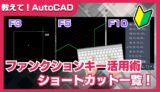 【AutoCAD】ファンクションキー活用術｜使えば作図が早くなる初心者必見ショートカット一覧