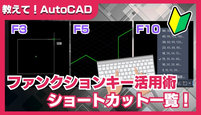 【AutoCAD】ファンクションキー活用術｜使えば作図が早くなる初心者必見ショートカット一覧