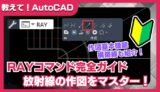 【AutoCAD】RAYコマンドの使い方｜放射線で基準線を効率よく作図しよう！