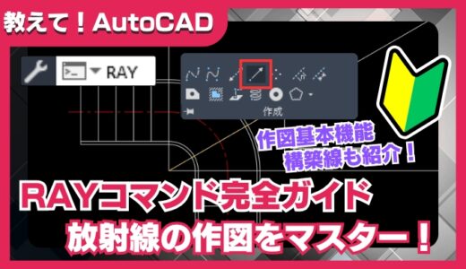 【AutoCAD】RAYコマンドの使い方｜放射線で基準線を効率よく作図しよう！