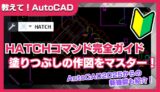 【AutoCAD】HATCHコマンド完全ガイド｜初心者でも安心！作図モード・塗りつぶし・エラー解消まで