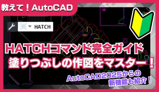 【AutoCAD】HATCHコマンド完全ガイド｜初心者でも安心！作図モード・塗りつぶし・エラー解消まで