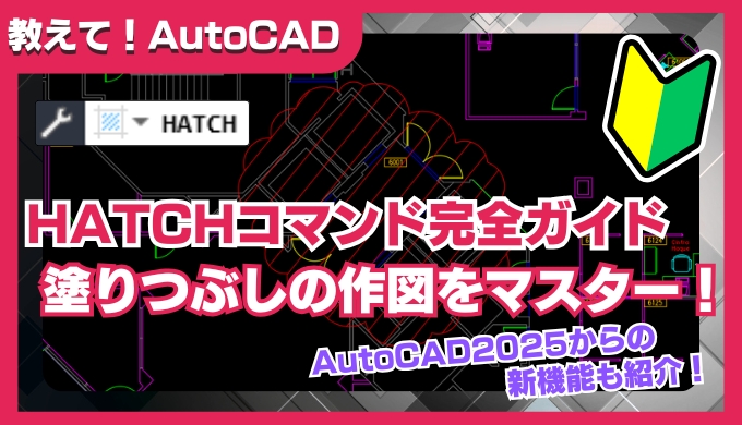 【AutoCAD】HATCHコマンド完全ガイド｜初心者でも安心！作図モード・塗りつぶし・エラー解消まで