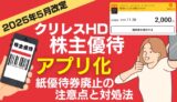 【2025年5月改定】クリレスHD株主優待がアプリ化に！紙優待廃止で変わる使い方と注意点まとめ