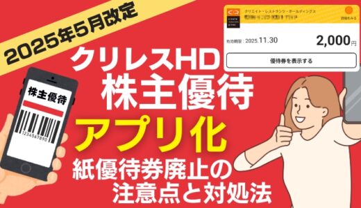【2025年5月改定】クリレスHD株主優待がアプリ化に！紙優待廃止で変わる使い方と注意点まとめ