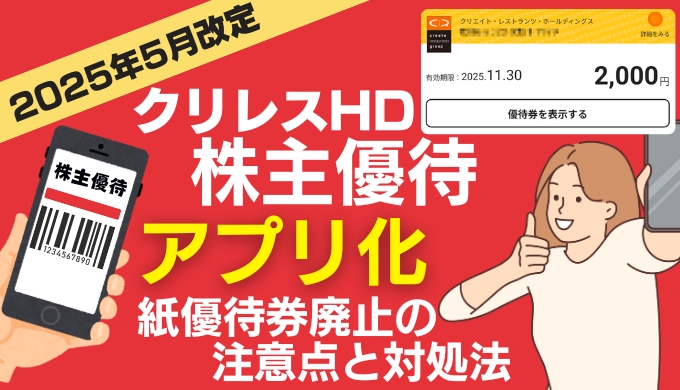 【2025年5月改定】クリレスHD株主優待がアプリ化に！紙優待廃止で変わる使い方と注意点まとめ
