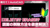 【AutoCAD初心者向け】図形を削除する方法を徹底解説！DeleteキーとERASEコマンドの使い分けも紹介