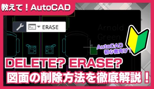 【AutoCAD初心者向け】図形を削除する方法を徹底解説！DeleteキーとERASEコマンドの使い分けも紹介