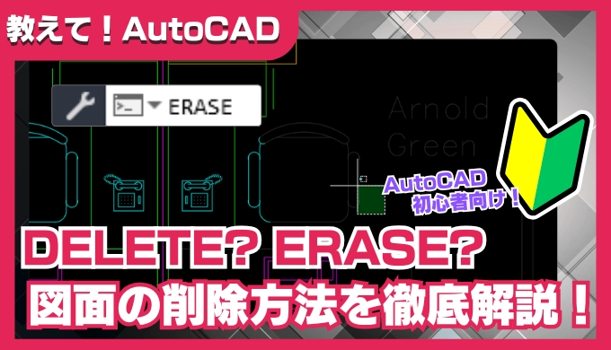 【AutoCAD初心者向け】図形を削除する方法を徹底解説！DeleteキーとERASEコマンドの使い分けも紹介