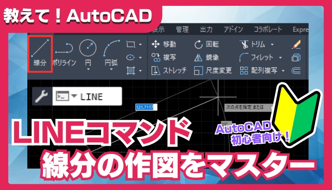 【AutoCADの基本】LINEコマンドで線分を作図！初心者でも簡単マスター