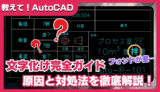 AutoCADで文字化けする原因と対処法｜「？」マークやフォント崩れを解消する方法