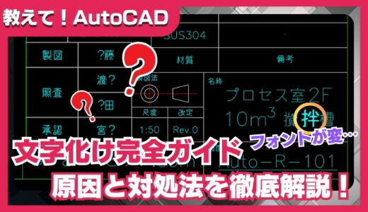 AutoCADで文字化けする原因と対処法｜「？」マークやフォント崩れを解消する方法